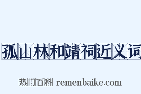孤山林和靖祠近义词是什么意思的图片